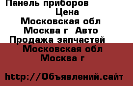 Панель приборов Lexus GS 8380030P00 › Цена ­ 6 000 - Московская обл., Москва г. Авто » Продажа запчастей   . Московская обл.,Москва г.